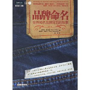 品牌命名世界知名品牌背後的故事