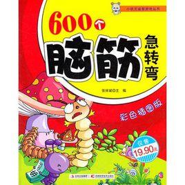 600個腦筋急轉彎 600個腦筋急轉彎