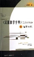 漢俄教學字典--理論構建與編纂實踐