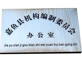 嘉魚縣編辦 嘉魚縣編辦