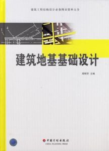 《地基與基礎》 《地基與基礎》