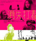 《消失打看》 《消失打看》