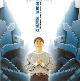 忙與盲[周華健演唱歌曲]