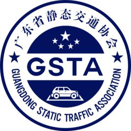廣東省靜態交通協會 廣東省靜態交通協會