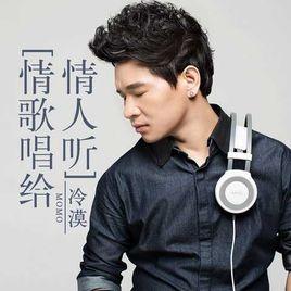 情歌唱給情人聽 情歌唱給情人聽