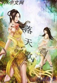 落天歌 落天歌