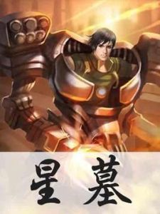 星墓 星墓