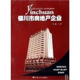銀川市房地產企業 銀川市房地產企業