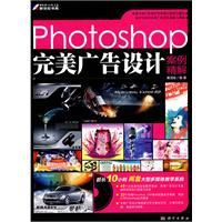 Photoshop完美廣告設計案例精解 Photoshop完美廣告設計案例精解