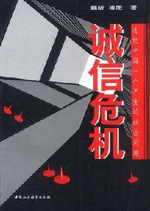 誠信危機 誠信危機