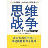 思維戰爭 思維戰爭