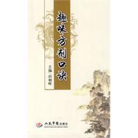 《趣味方劑口訣》