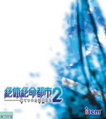《絕體絕命都市2》 《絕體絕命都市2》
