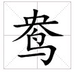 “ 鴦”字