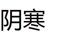 陰寒 陰寒