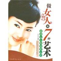 做女人的7種藝術 做女人的7種藝術