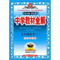 中學教材全解：9年級數學[華東師大版上]