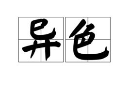 異色[詞語]