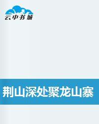 荊山深處聚龍山寨 荊山深處聚龍山寨