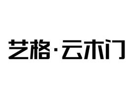 藝格·雲木門 藝格·雲木門