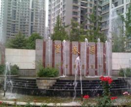 北苑家園望春園 北苑家園望春園