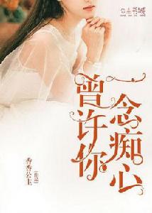 曾許你一念痴心 曾許你一念痴心