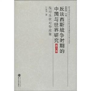 反法西斯戰爭時期的中國與世界研究·第8卷·戰時蘇聯對華政策