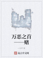 萬惡之首——賭 萬惡之首——賭