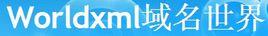 WorldXml域名世界