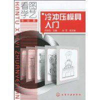 冷衝壓模具入門 冷衝壓模具入門