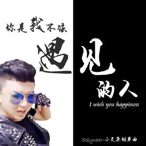 你是我不該遇見的人 你是我不該遇見的人