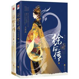 大明·徐後傳(完結篇) 大明·徐後傳(完結篇)