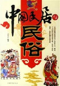 中國民居與民俗 中國民居與民俗