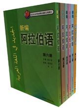 新編阿拉伯語 新編阿拉伯語