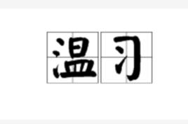 溫習[漢語詞語]