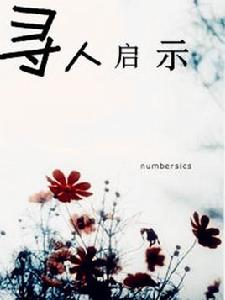 尋人啟示[小說名稱]