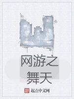 網遊之舞天 網遊之舞天