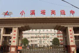 小溪塔高中 小溪塔高中