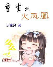 重生之火鳳凰 重生之火鳳凰