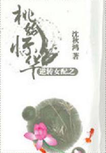 逆轉女配之桃始驚華 逆轉女配之桃始驚華