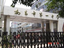 南昌一中 南昌一中