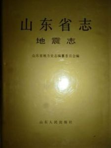 山東省志·地震志 山東省志·地震志
