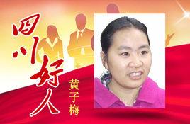 黃子梅 黃子梅