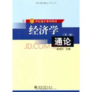 經濟學通論 經濟學通論