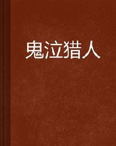 鬼泣獵人 鬼泣獵人