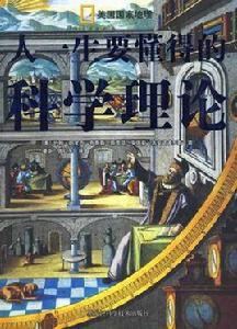 人一生要懂得的科學理論 人一生要懂得的科學理論