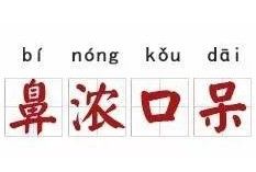 鼻濃口呆 鼻濃口呆