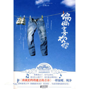 《偏偏喜歡你》[小說]