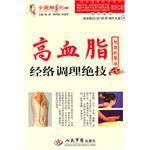高血脂經絡調理絕技 高血脂經絡調理絕技