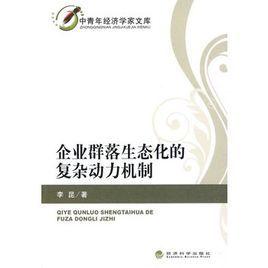 企業群落生態化的複雜動力機制 企業群落生態化的複雜動力機制